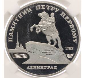 5 рублей 1988 года «Памятник Петру Первому в Ленинграде» в слабе DNS (PF70 CAMEO) — Фото №1