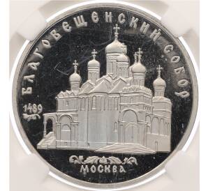 5 рублей 1989 года «Благовещенский собор в Москве» в слабе DNS (PF70 CAMEO) — Фото №1
