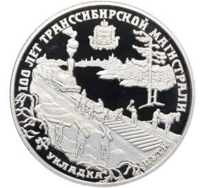 25 рублей 1994 года ЛМД «100 лет Транссибирской магистрали» — Фото №1