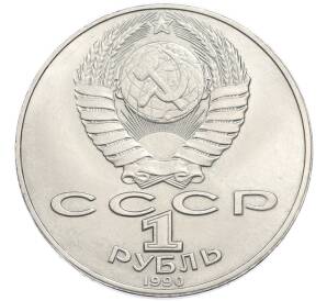 1 рубль 1990 года «Янис Райнис» — Фото №2