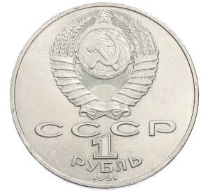1 рубль 1991 года «Петр Николаевич Лебедев» — Фото №2