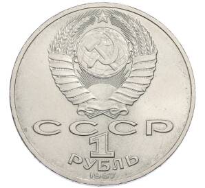1 рубль 1987 года «175 лет со дня Бородинского сражения — Обелиск» — Фото №2