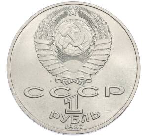 1 рубль 1987 года «175 лет со дня Бородинского сражения — Барельеф» — Фото №2