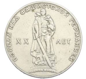 1 рубль 1965 года «20 лет Победы» — Фото №1