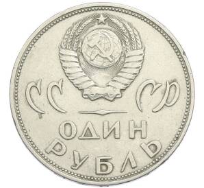 1 рубль 1965 года «20 лет Победы» — Фото №2
