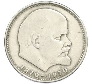 1 рубль 1970 года «100 лет со дня рождения Ленина» — Фото №1