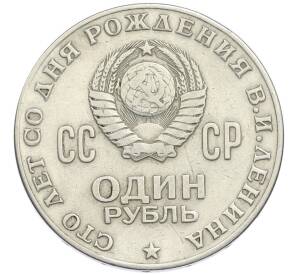 1 рубль 1970 года «100 лет со дня рождения Ленина» — Фото №2