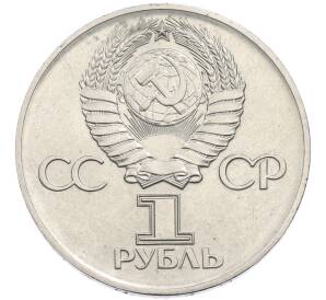 1 рубль 1975 года ЛМД «30 лет Победы» — Фото №2