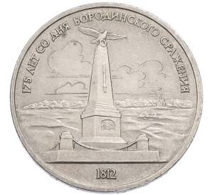 1 рубль 1987 года «175 лет со дня Бородинского сражения — Обелиск» — Фото №1