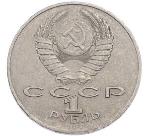 1 рубль 1987 года «175 лет со дня Бородинского сражения — Обелиск» — Фото №2