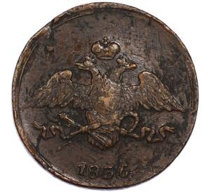 5 копеек 1836 года СМ — Фото №1