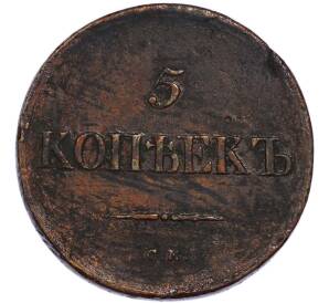 5 копеек 1836 года СМ — Фото №2
