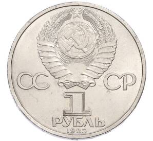 1 рубль 1985 года «XII Международный фестиваль молодежи и студентов в Москве» — Фото №2