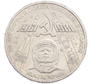 1 рубль 1981 года «20 лет первого полета человека в космос — Юрий Гагарин» — Фото №1