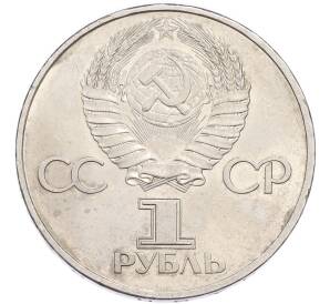 1 рубль 1981 года «20 лет первого полета человека в космос — Юрий Гагарин» — Фото №2
