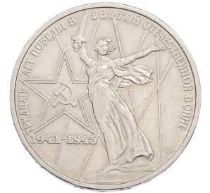1 рубль 1975 года ЛМД «30 лет Победы» — Фото №1