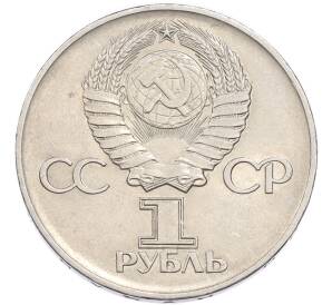 1 рубль 1975 года ЛМД «30 лет Победы» — Фото №2