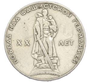 1 рубль 1965 года «20 лет Победы» — Фото №1