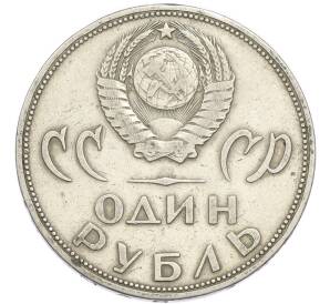 1 рубль 1965 года «20 лет Победы» — Фото №2