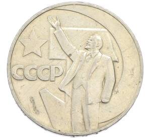 1 рубль 1967 года «50 лет Советской власти» — Фото №1