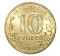 Монета 10 рублей 2012 года СПМД «Города Воинской славы (ГВС) — Туапсе» (Артикул M1-0083)