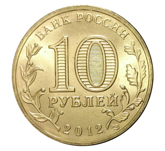 Монета 10 рублей 2012 года СПМД «Города Воинской славы (ГВС) — Туапсе» (Артикул M1-0083)