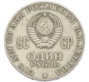 1 рубль 1970 года «100 лет со дня рождения Ленина» — Фото №2