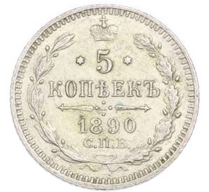 5 копеек 1890 года СПБ АГ — Фото №1