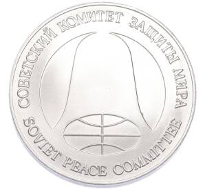 1 рубль / 1 доллар 1988 года «Монета разоружения» — Фото №2