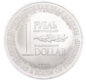 1 рубль / 1 доллар 1988 года «Монета разоружения» — Фото №1