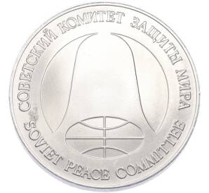 1 рубль / 1 доллар 1988 года «Монета разоружения» — Фото №2