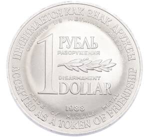 1 рубль / 1 доллар 1988 года «Монета разоружения» — Фото №1