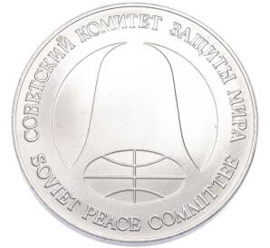 1 рубль / 1 доллар 1988 года «Монета разоружения» — Фото №2