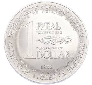 1 рубль / 1 доллар 1988 года «Монета разоружения» — Фото №1