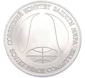 1 рубль / 1 доллар 1988 года «Монета разоружения» — Фото №2