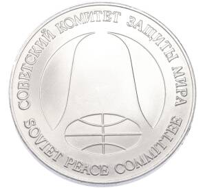 1 рубль / 1 доллар 1988 года «Монета разоружения» — Фото №2
