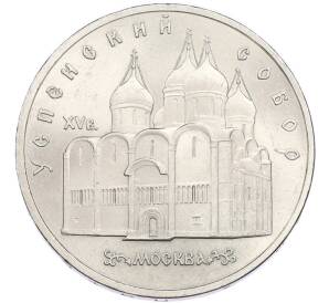 5 рублей 1990 года «Успенский Собор в Москве» — Фото №1