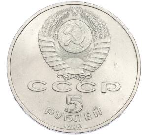 5 рублей 1990 года «Успенский Собор в Москве» — Фото №2
