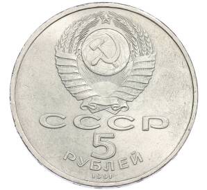 5 рублей 1991 года «Государственный банк в Москве» — Фото №2