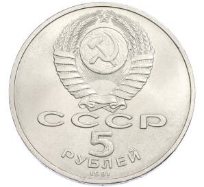 5 рублей 1991 года «Памятник Давиду Сасунскому в Ереване» — Фото №2