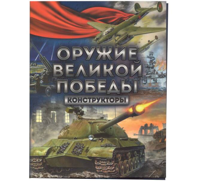 Альбом-планшет для монет 25 рублей серии «Конструкторы оружия Великой Победы»