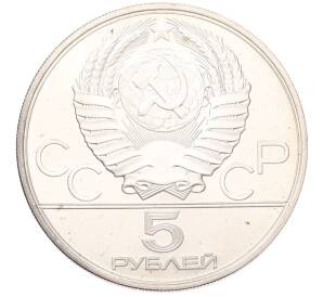5 рублей 1980 года ЛМД «XXII летние Олимпийские Игры 1980 в Москве (Олимпиада-80) — Городки» — Фото №2