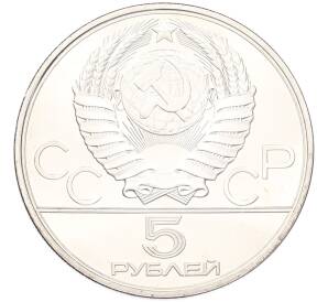5 рублей 1980 года ЛМД «XXII летние Олимпийские Игры 1980 в Москве (Олимпиада-80) — Городки» — Фото №2