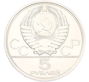 5 рублей 1977 года ЛМД «XXII летние Олимпийские Игры 1980 в Москве (Олимпиада-80) — Киев» — Фото №2