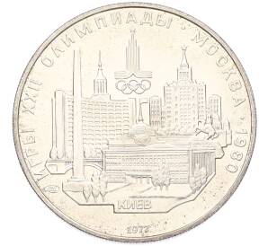 5 рублей 1977 года ЛМД «XXII летние Олимпийские Игры 1980 в Москве (Олимпиада-80) — Киев» — Фото №1