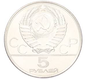 5 рублей 1977 года ЛМД «XXII летние Олимпийские Игры 1980 в Москве (Олимпиада-80) — Киев» — Фото №2
