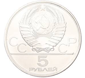 5 рублей 1980 года ЛМД «XXII летние Олимпийские Игры 1980 в Москве (Олимпиада-80) — Конно-спортивная игра Исинди» — Фото №2
