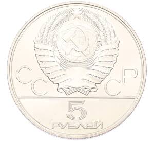5 рублей 1978 года ЛМД «XXII летние Олимпийские Игры 1980 в Москве (Олимпиада-80) — Плавание» — Фото №2