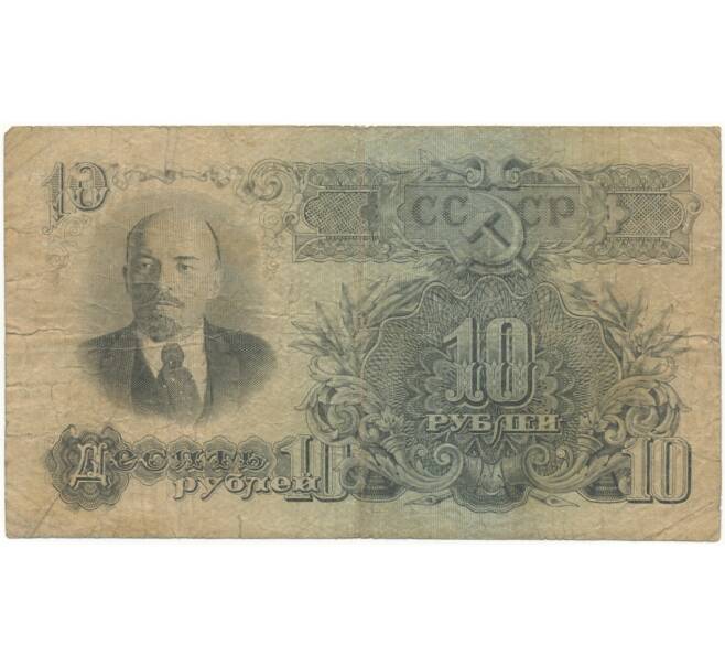 10 рублей 1947 года (16 лент в гербе) (Артикул B1-4953)