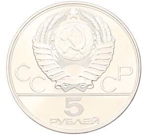 5 рублей 1978 года ЛМД «XXII летние Олимпийские Игры 1980 в Москве (Олимпиада-80) — Плавание» — Фото №2